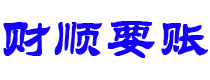 福鼎债务追讨催收公司